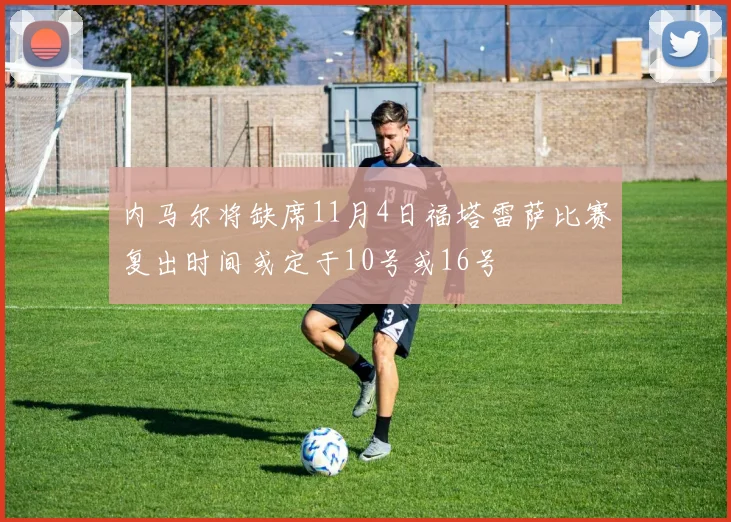内马尔将缺席11月4日福塔雷萨比赛复出时间或定于10号或16号