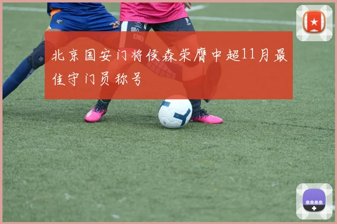 北京国安门将侯森荣膺中超11月最佳守门员称号