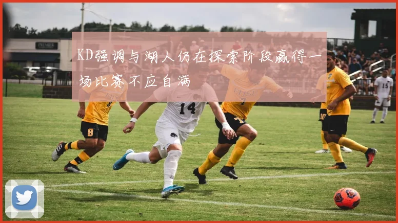 KD强调与湖人仍在探索阶段赢得一场比赛不应自满