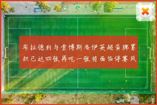 布拉德利与索博斯洛伊英超黄牌累积已达四张再吃一张将面临停赛风险