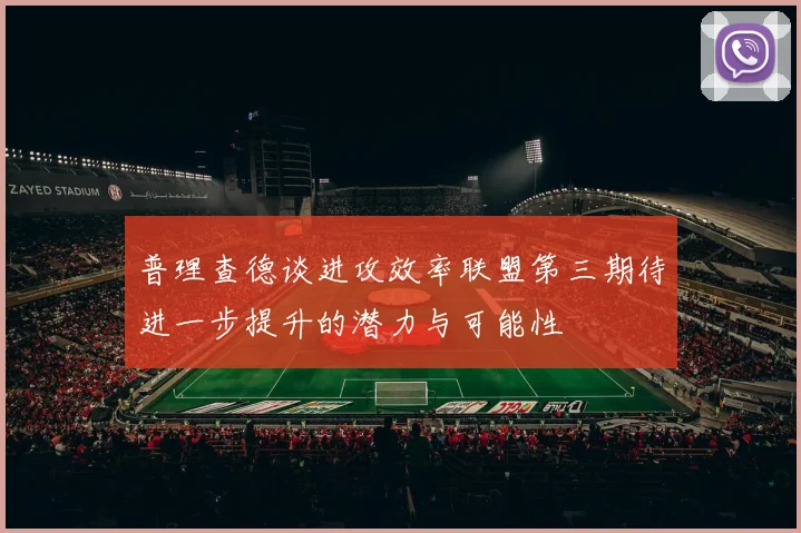 普理查德谈进攻效率联盟第三期待进一步提升的潜力与可能性