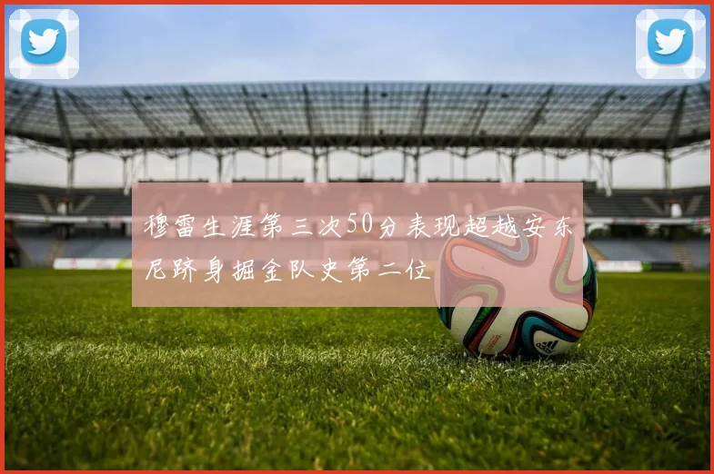 穆雷生涯第三次50分表现超越安东尼跻身掘金队史第二位